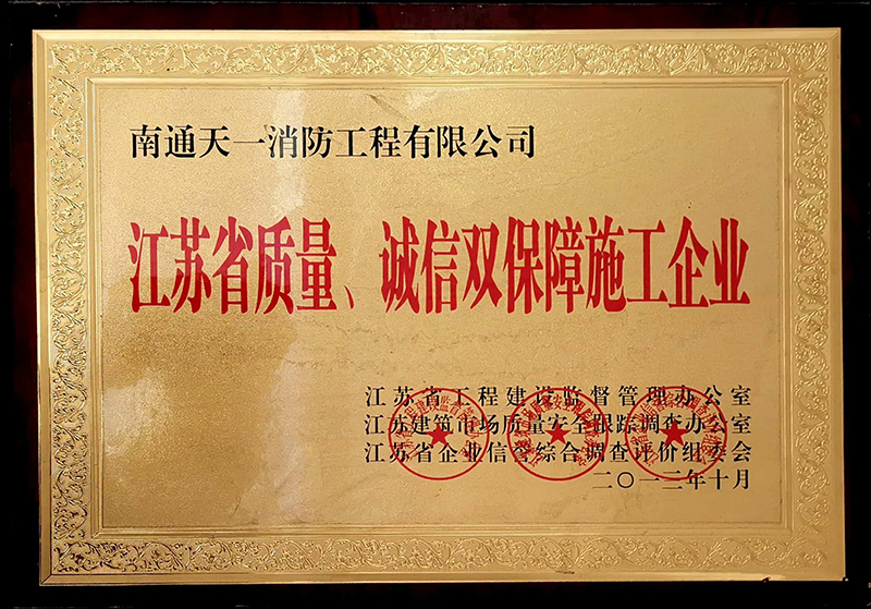 江蘇省質(zhì)量、誠信雙保障施工企業(yè)